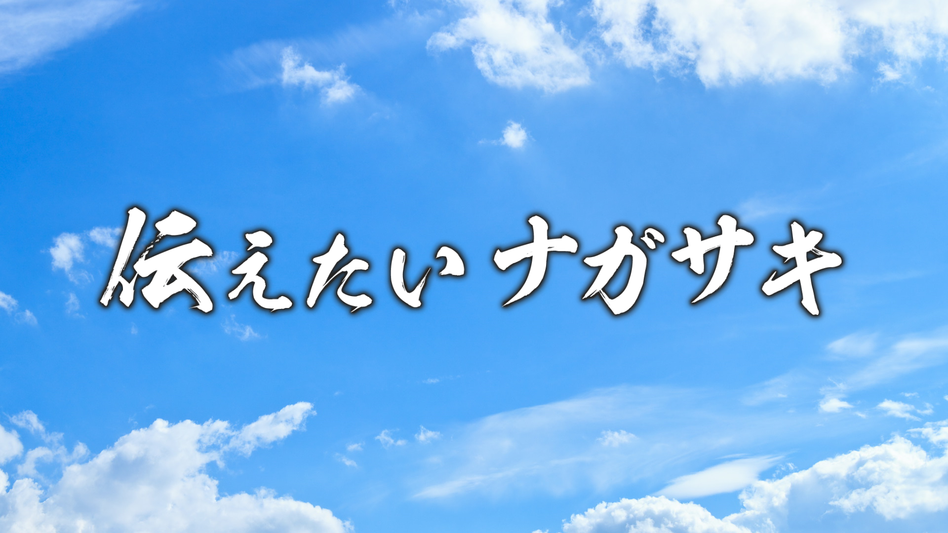 伝えたいナガサキロゴ