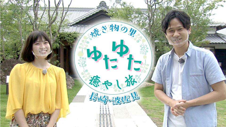 わがまま 気まま 旅気分 焼き物の里 ゆたゆた癒やし旅 長崎 波佐見 ピックアップ番組 番組情報 Ktnテレビ長崎 わがまま 気まま 旅気分 焼き物の里 ゆたゆた癒やし旅 長崎 波佐見 ピックアップ番組 番組情報 Ktnテレビ長崎