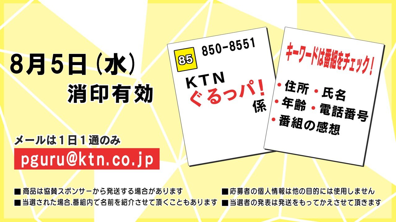 ぐるっパ！プレゼント8月5日消印用.jpg