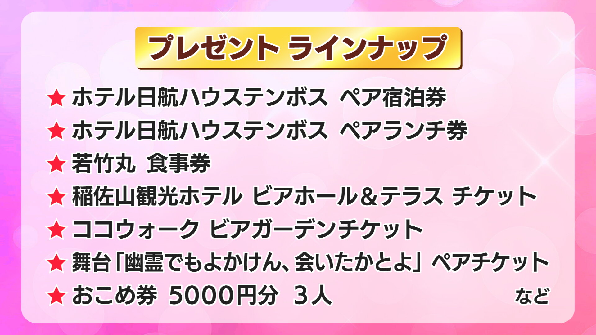 5562_プレゼントラインナップ_ホテル日航ハウ.jpg
