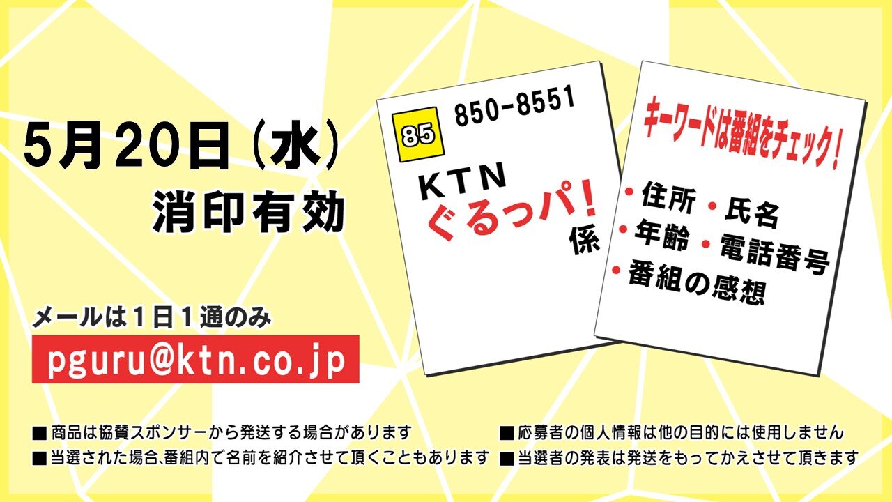 ぐるっパ！プレゼント５月20日消印分.jpg