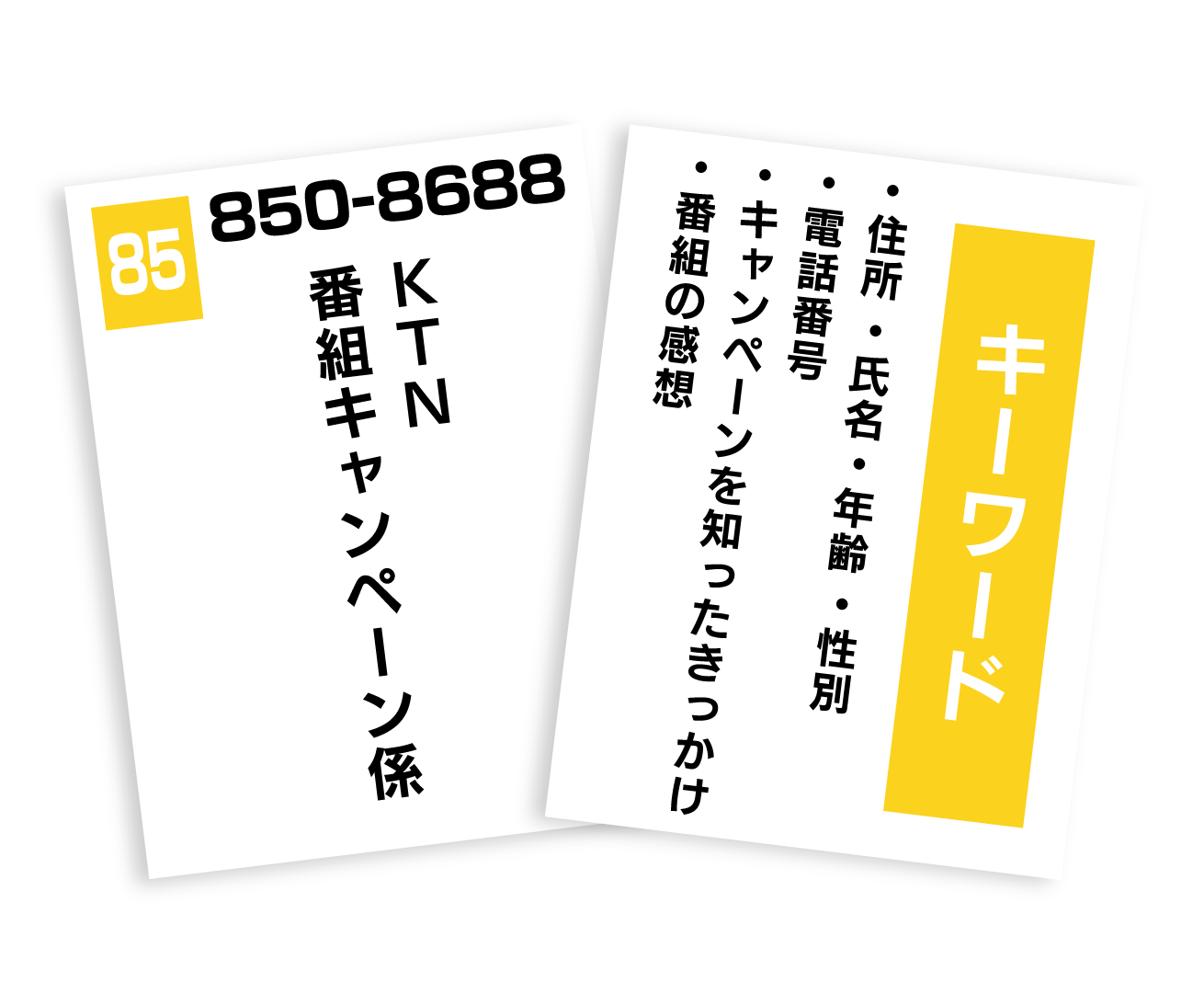 番組キャンペーン ハガキ