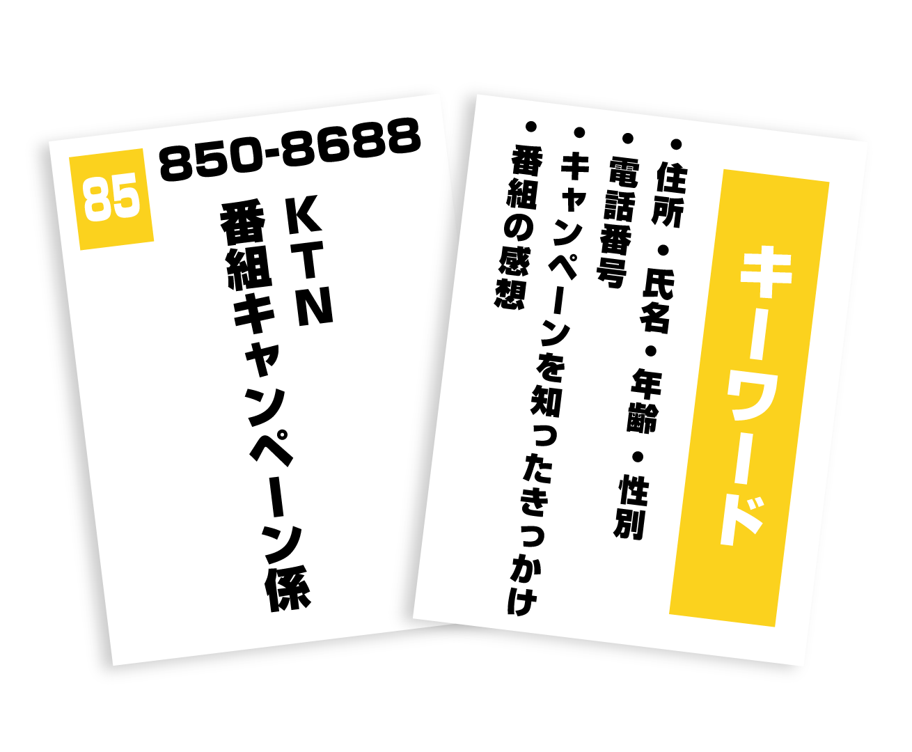 番組キャンペーン ハガキ