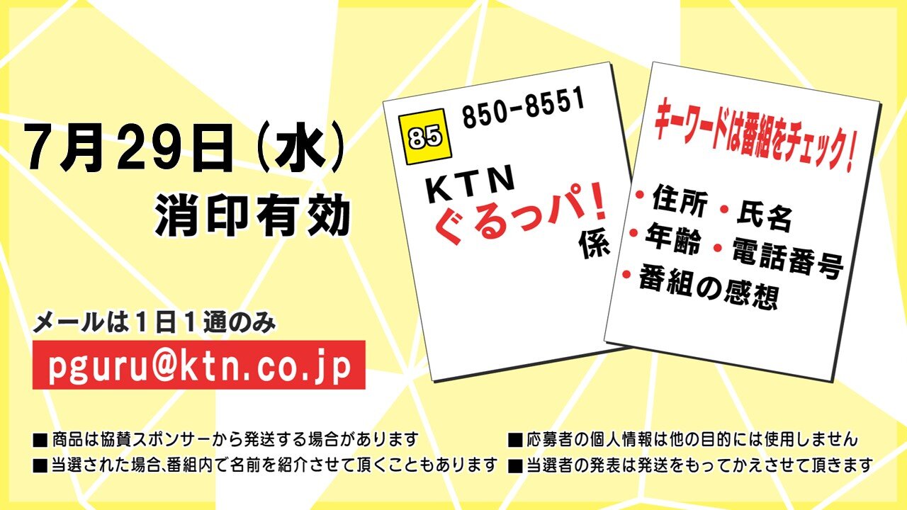 ぐるっパ！プレゼント7月29日消印用.jpg
