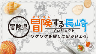 冒険県 冒険する長崎プロジェクト