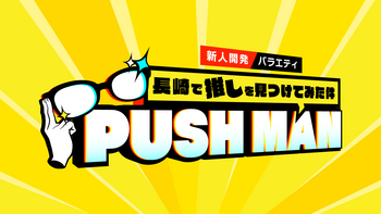 PUSH MAN ～長崎で推しを見つけてみた件～