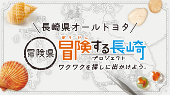 冒険県 冒険する長崎プロジェクト