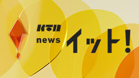 KTN Live News イット！