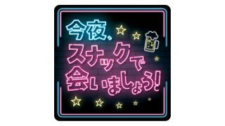今夜、スナックで会いましょう！