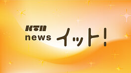 KTN Live News イット！