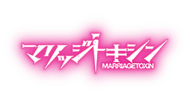 火アニバル「マリッジトキシン」