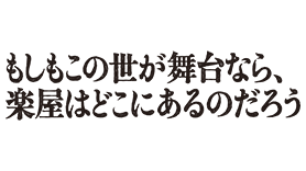 もしもこの世が舞台なら、楽屋はどこにあるのだろう