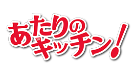 あたりのキッチン！