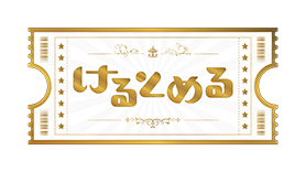 けるとめる