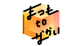 まつもtoなかい