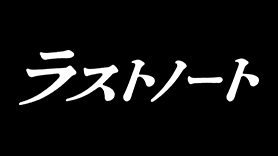 ラストノート