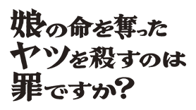 火ドラ★イレブン「娘の命を奪ったヤツを殺すのは罪ですか？」