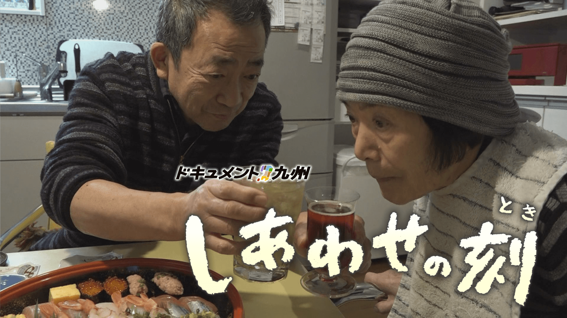 ドキュメント九州 しあわせの刻