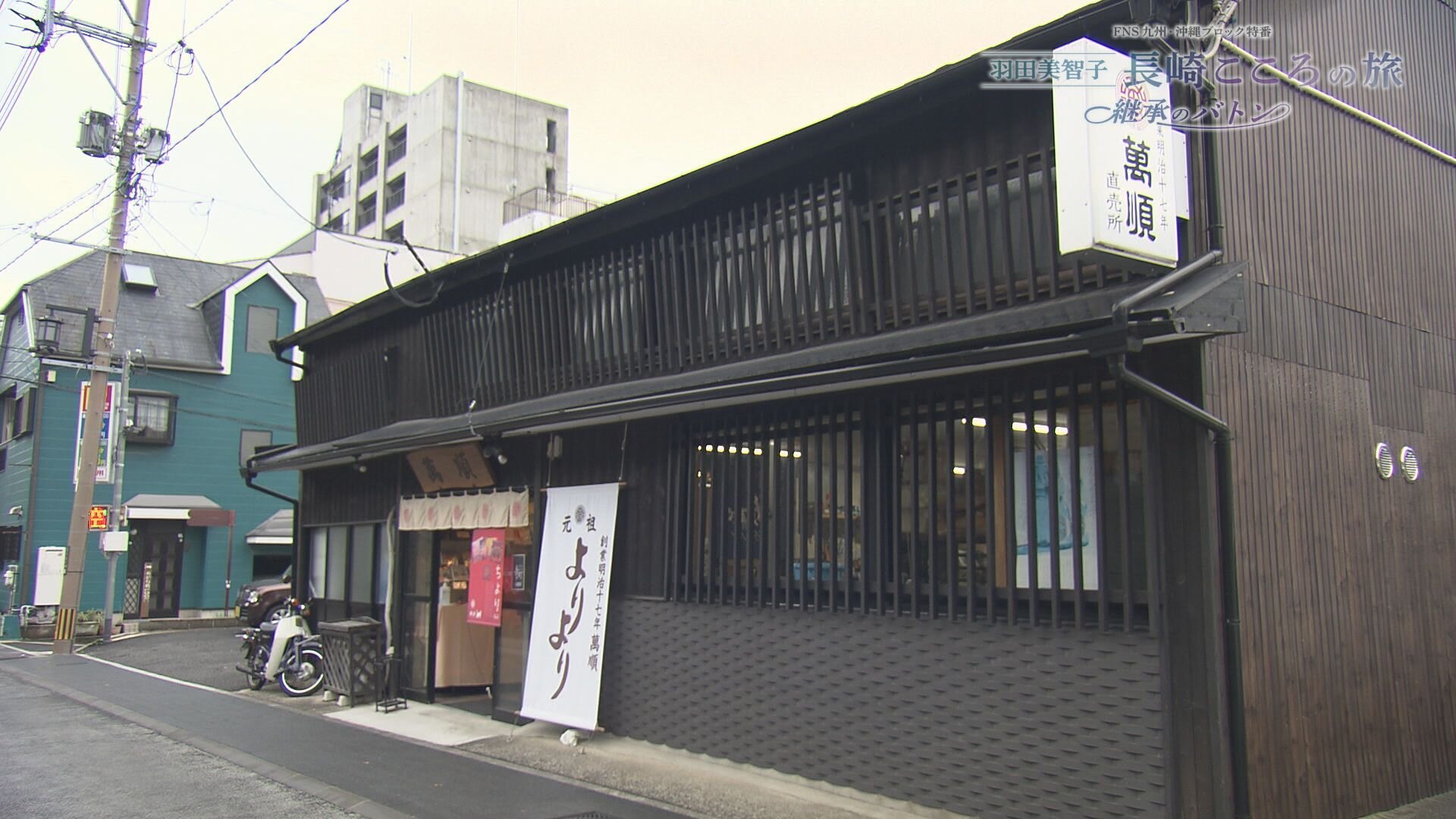 萬順製菓