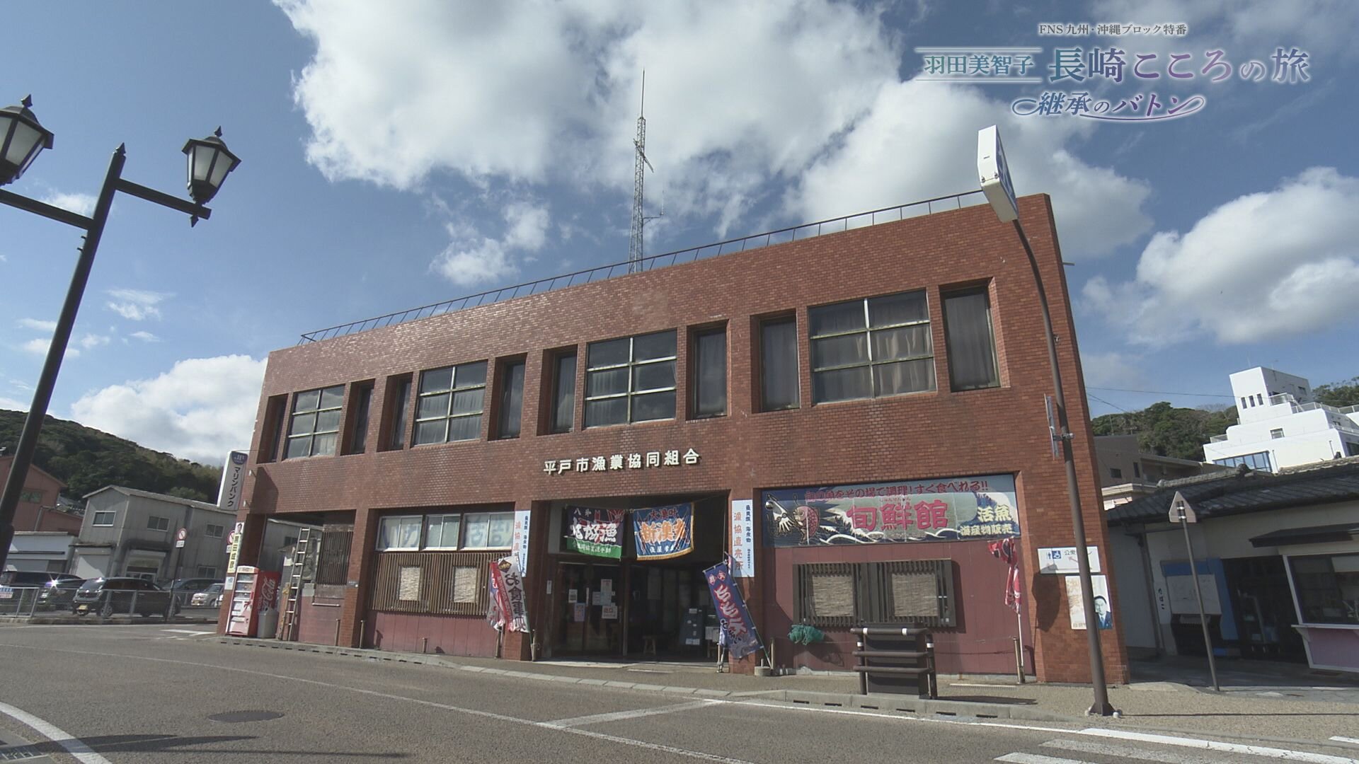 平戸市漁業協同組合 旬鮮館