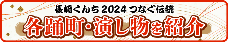長崎くんち