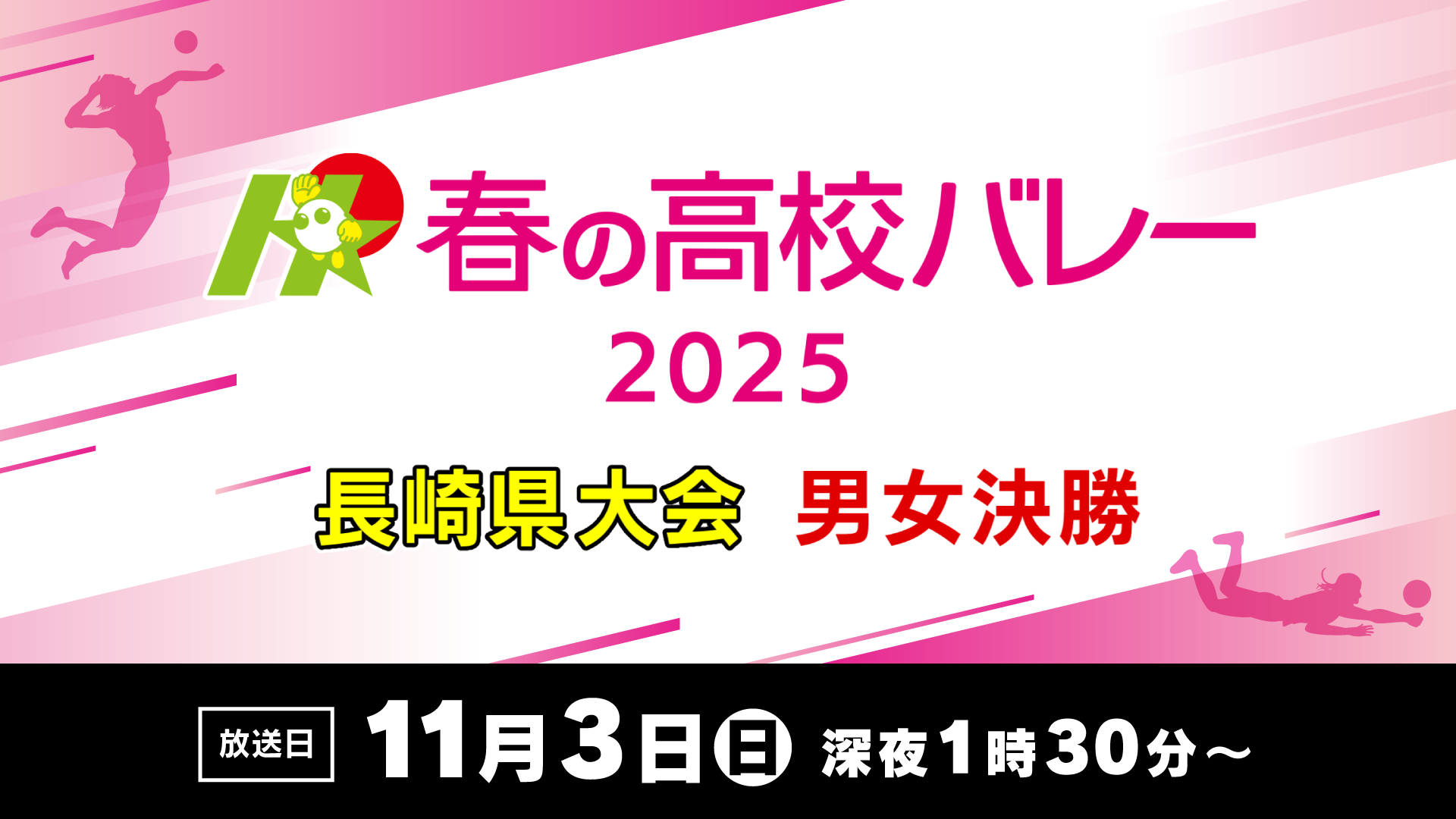 春高バレー　第77回全日本バレーボール高等学校選手権大会
