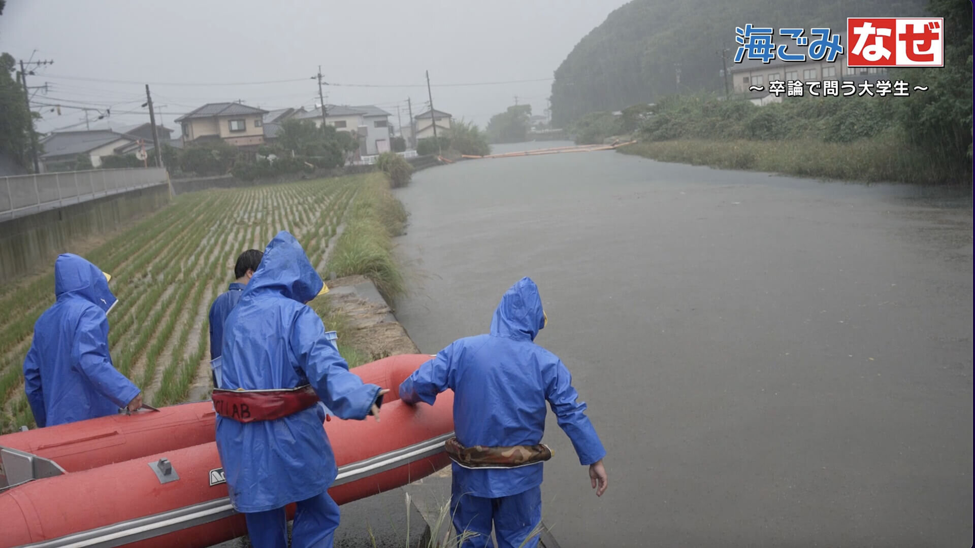 海ごみなぜ~卒論で問う大学生~