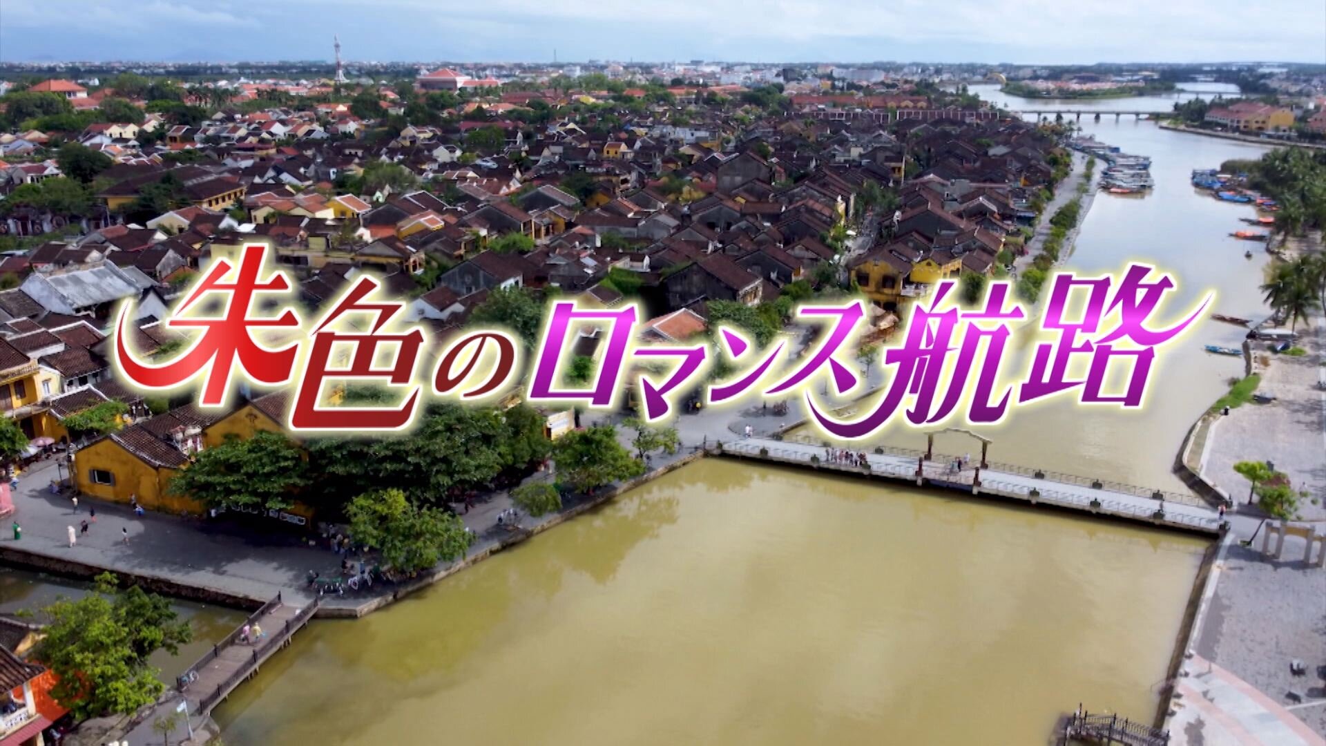 朱色のロマンス航路