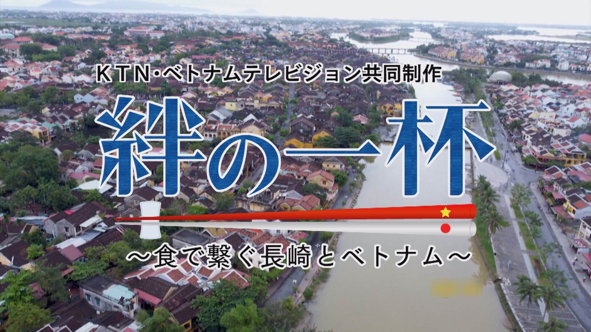 絆の一杯