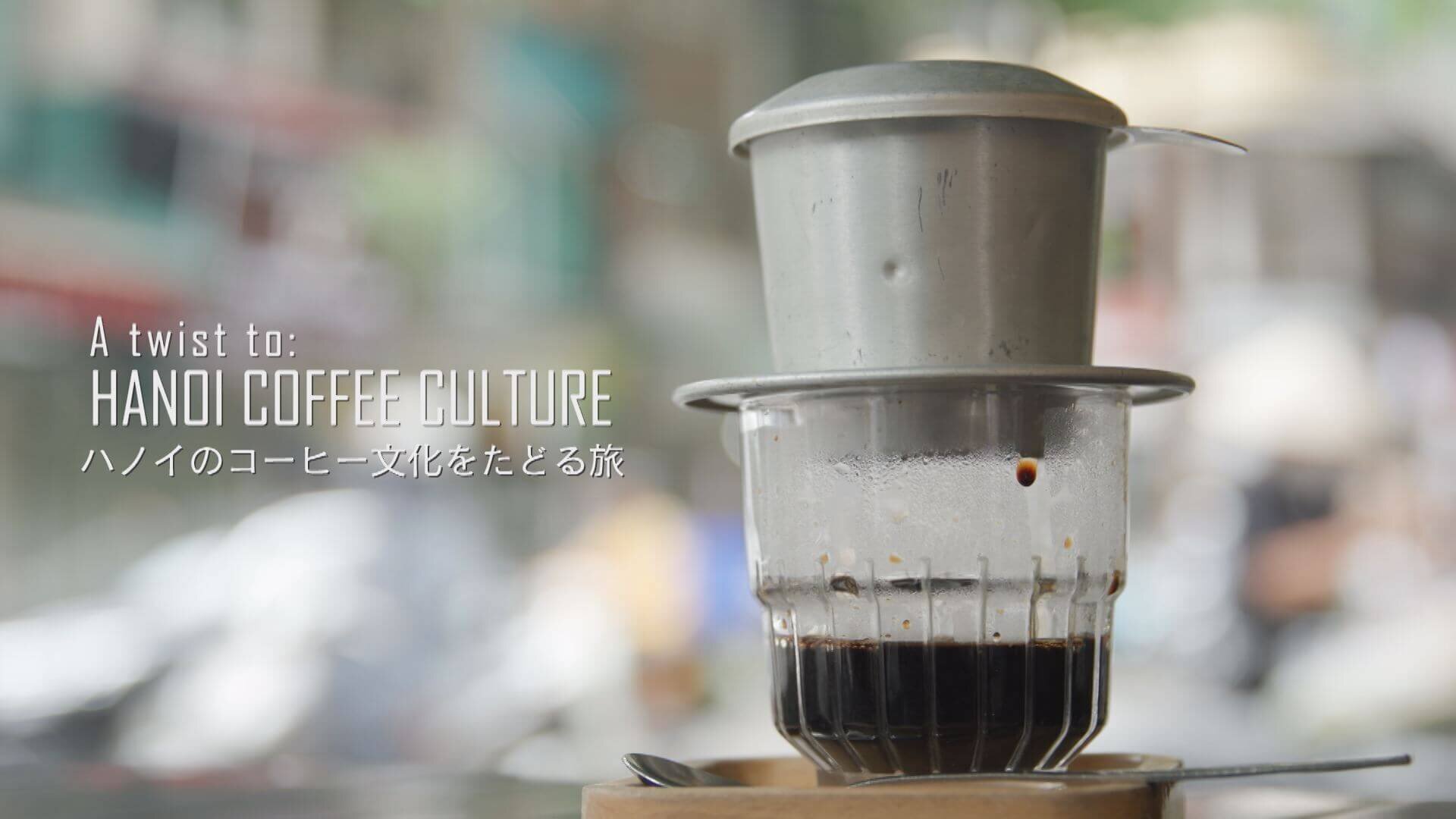A twist to: HANOI COFFEE CULTURE ~ハノイのコーヒー文化をたどる旅~