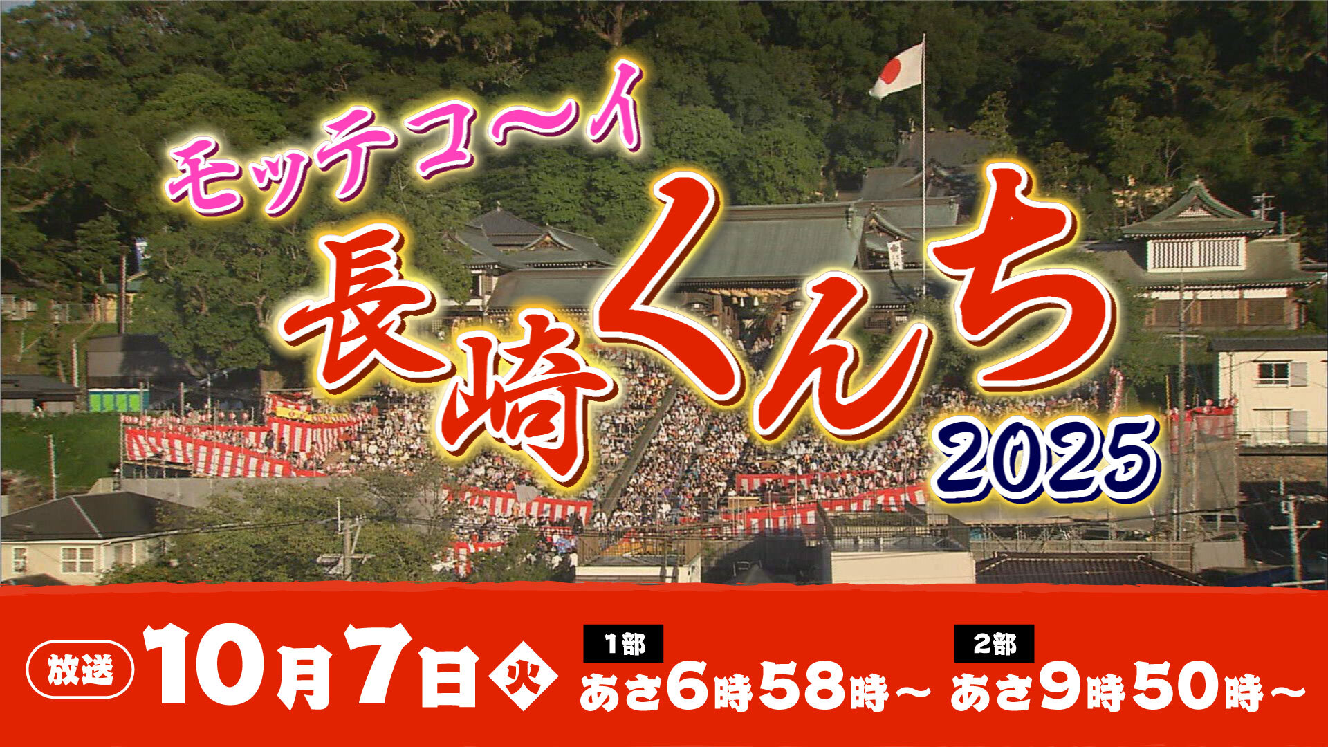 モッテコ～イ長崎くんち2025／総集編