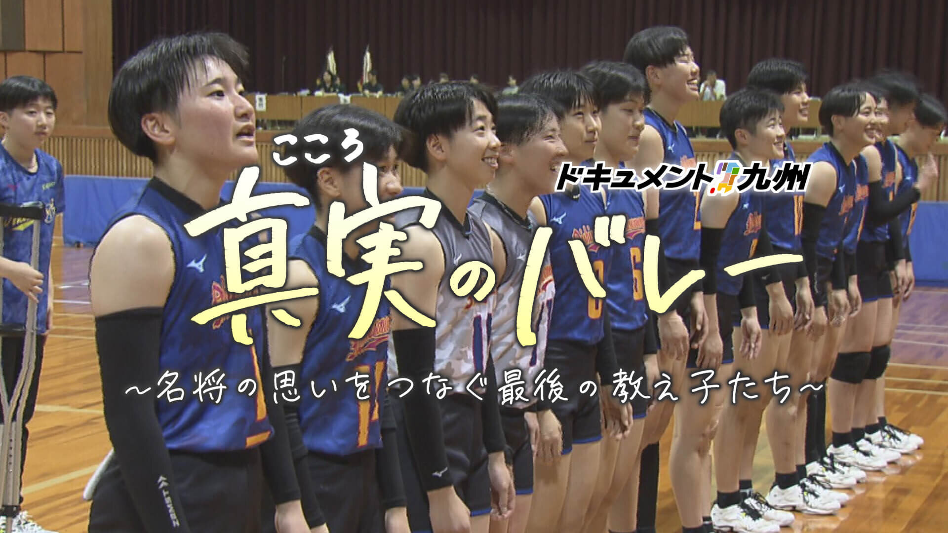 ドキュメント九州　真実（こころ）のバレー～名将の思いをつなぐ最後の教え子たち～