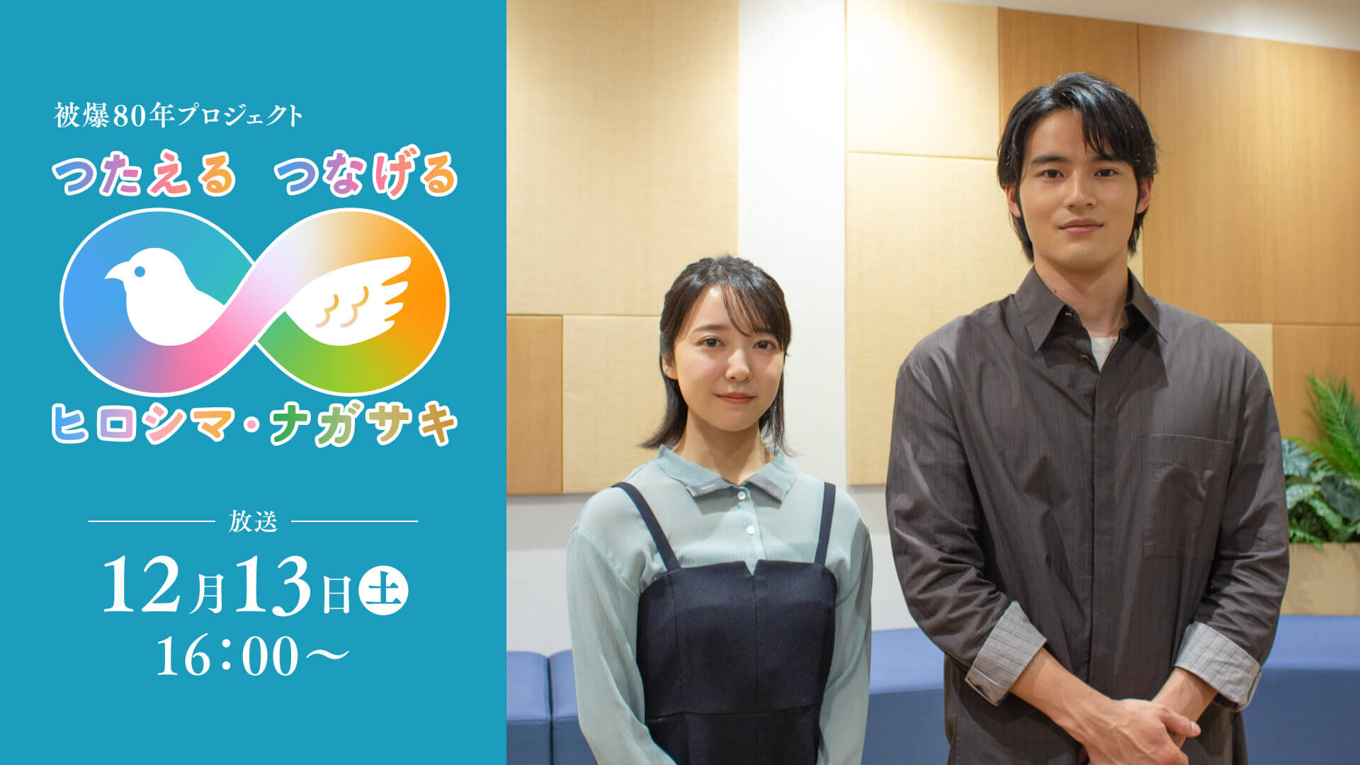 つたえる つなげる～上白石萌音と水上恒司が繋ぐ原爆の記憶～｜KTN