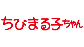 ちびまる子ちゃん