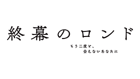 終幕のロンド －もう二度と、会えないあなたに－
