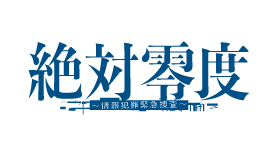 絶対零度～情報犯罪緊急捜査～