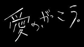 木曜劇場「愛の、がっこう。」