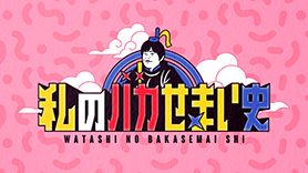 私のバカせまい史