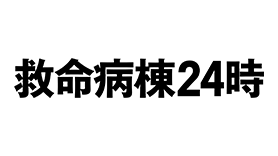 救命病棟２４時