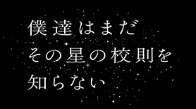 僕達はまだその星の校則を知らない