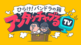 ひらけ！パンドラの箱 アンタッチャブるTV
