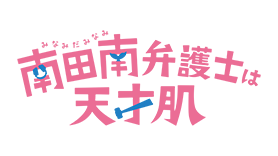 南田南弁護士は天才肌