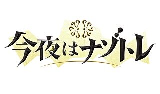 今夜はナゾトレ