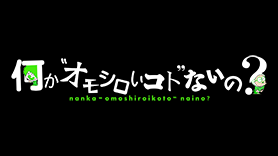 何か”オモシロいコト”ないの？