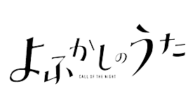 ノイタミナ「よふかしのうた Season2」