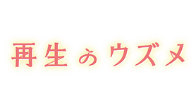 再生のウズメ