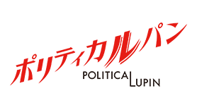 ポリティカルパン