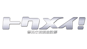 トクメイ！警視庁特別会計係