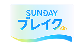 SUNDAYブレイク.