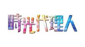 時光代理人